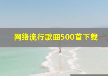 网络流行歌曲500首下载