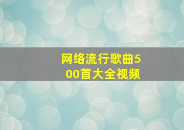 网络流行歌曲500首大全视频