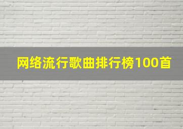 网络流行歌曲排行榜100首