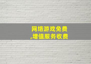 网络游戏免费,增值服务收费