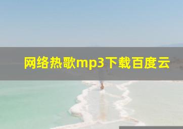 网络热歌mp3下载百度云