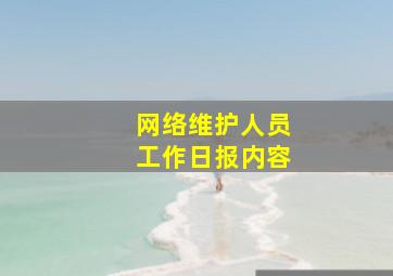 网络维护人员工作日报内容