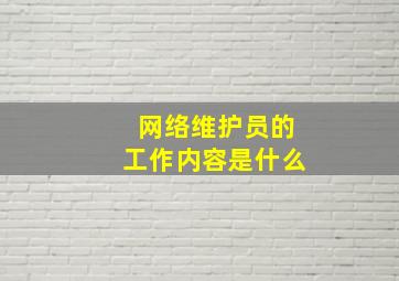 网络维护员的工作内容是什么