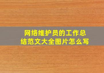 网络维护员的工作总结范文大全图片怎么写