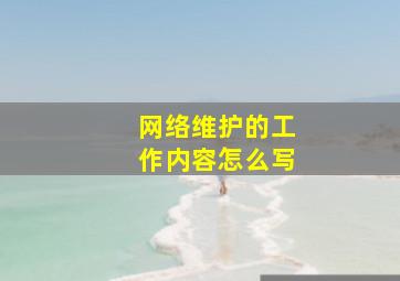 网络维护的工作内容怎么写