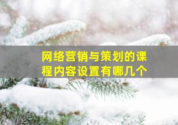 网络营销与策划的课程内容设置有哪几个