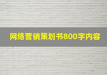 网络营销策划书800字内容