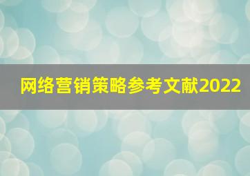 网络营销策略参考文献2022