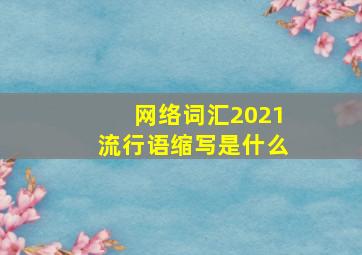 网络词汇2021流行语缩写是什么