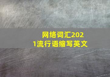 网络词汇2021流行语缩写英文