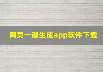 网页一键生成app软件下载