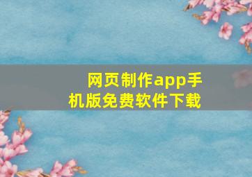 网页制作app手机版免费软件下载