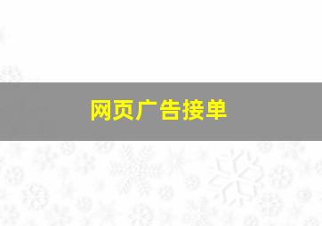 网页广告接单