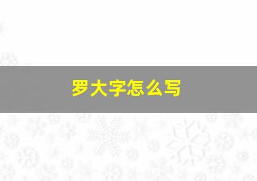 罗大字怎么写