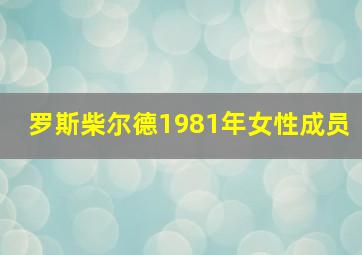 罗斯柴尔德1981年女性成员