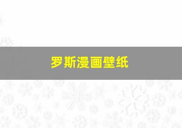 罗斯漫画壁纸