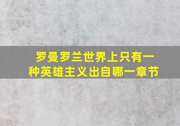 罗曼罗兰世界上只有一种英雄主义出自哪一章节