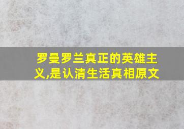 罗曼罗兰真正的英雄主义,是认清生活真相原文