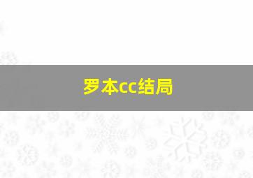 罗本cc结局