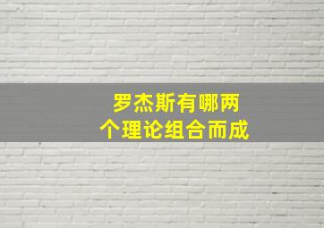 罗杰斯有哪两个理论组合而成