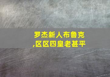 罗杰新人布鲁克,区区四皇老甚平