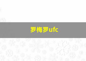 罗梅罗ufc