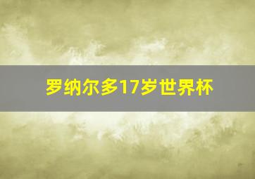 罗纳尔多17岁世界杯