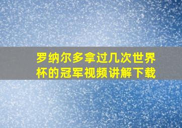 罗纳尔多拿过几次世界杯的冠军视频讲解下载