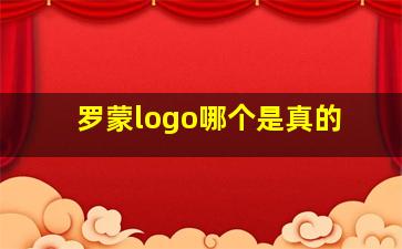 罗蒙logo哪个是真的