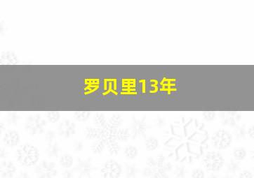 罗贝里13年