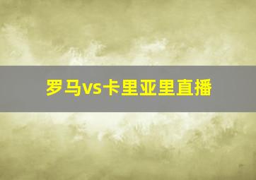 罗马vs卡里亚里直播