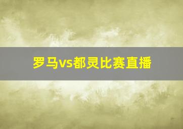 罗马vs都灵比赛直播