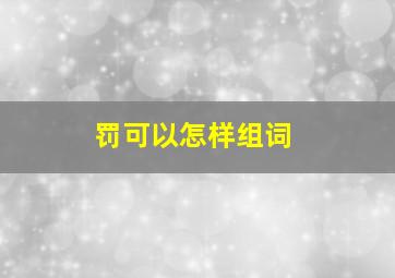 罚可以怎样组词