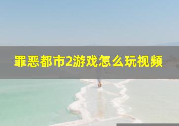 罪恶都市2游戏怎么玩视频