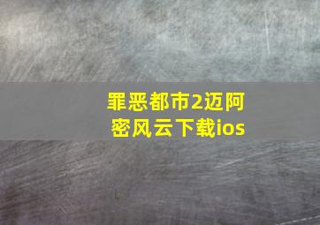 罪恶都市2迈阿密风云下载ios