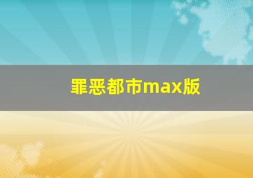 罪恶都市max版