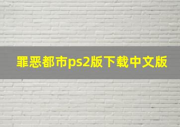 罪恶都市ps2版下载中文版