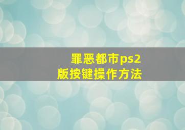 罪恶都市ps2版按键操作方法