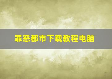 罪恶都市下载教程电脑