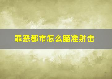 罪恶都市怎么瞄准射击