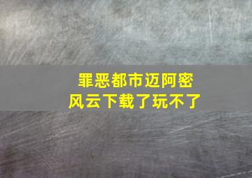 罪恶都市迈阿密风云下载了玩不了