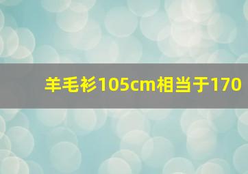 羊毛衫105cm相当于170