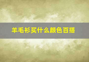 羊毛衫买什么颜色百搭