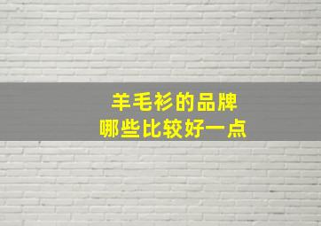 羊毛衫的品牌哪些比较好一点