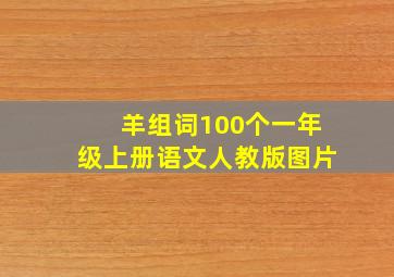 羊组词100个一年级上册语文人教版图片