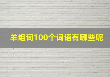 羊组词100个词语有哪些呢