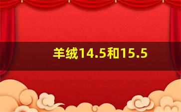 羊绒14.5和15.5