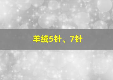 羊绒5针、7针