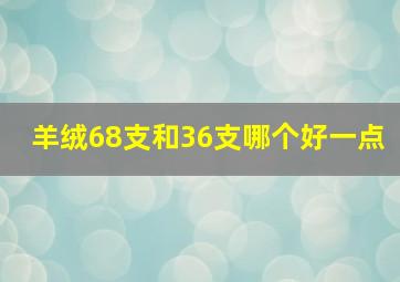 羊绒68支和36支哪个好一点