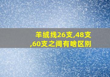 羊绒线26支,48支,60支之间有啥区别